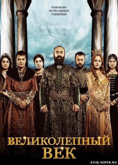Великолепный век / Muhtesem Yüzyil / Magnificent Century