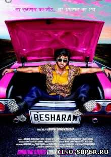 Бесстыжий / Besharam (2013) HD