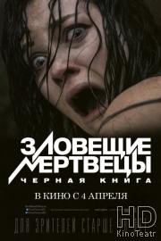 Зловещие мертвецы: Черная книга / Evil Dead