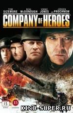 Отряд героев / Company of Heroes