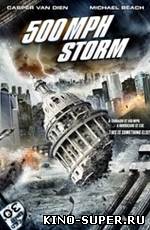 Шторм на 500 миль в час / 500 MPH Storm