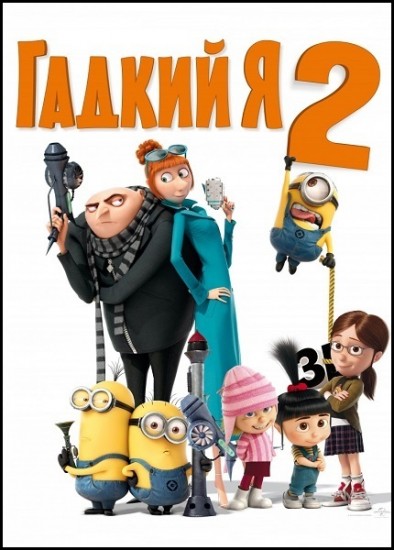 Гадкий я 2 смотреть онлайн