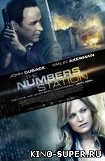 Цифровая радиостанция / The Numbers Station
