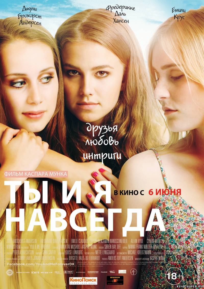 ТЫ И Я НАВСЕГДА 2014