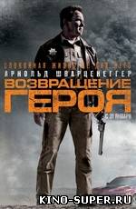 Возвращение героя / The Last Stand