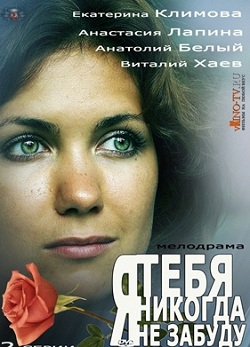 Я тебя никогда не забуду (2013)