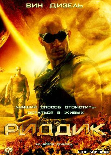 Риддик